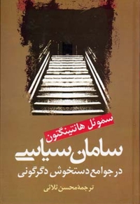 سامان سیاسی در جوامع دستخوش دگرگونی
